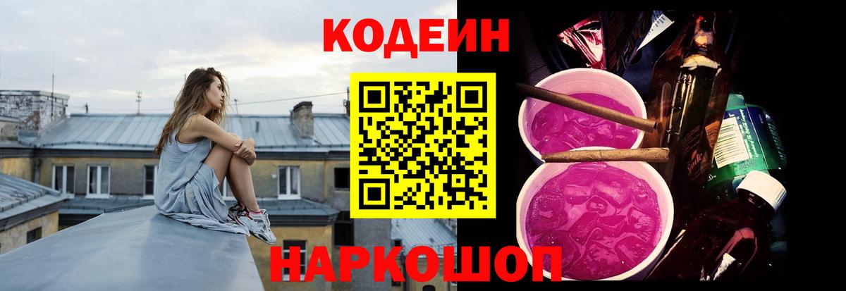 Кодеин Purple Drank  Codein напиток Lean (лин)  Электросталь  Вход с VPN 